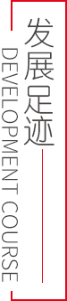 发展足迹