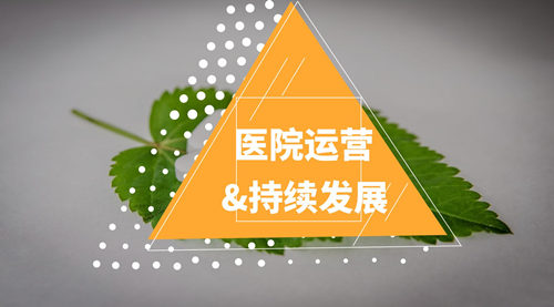 民营医院运营 民营医院运营