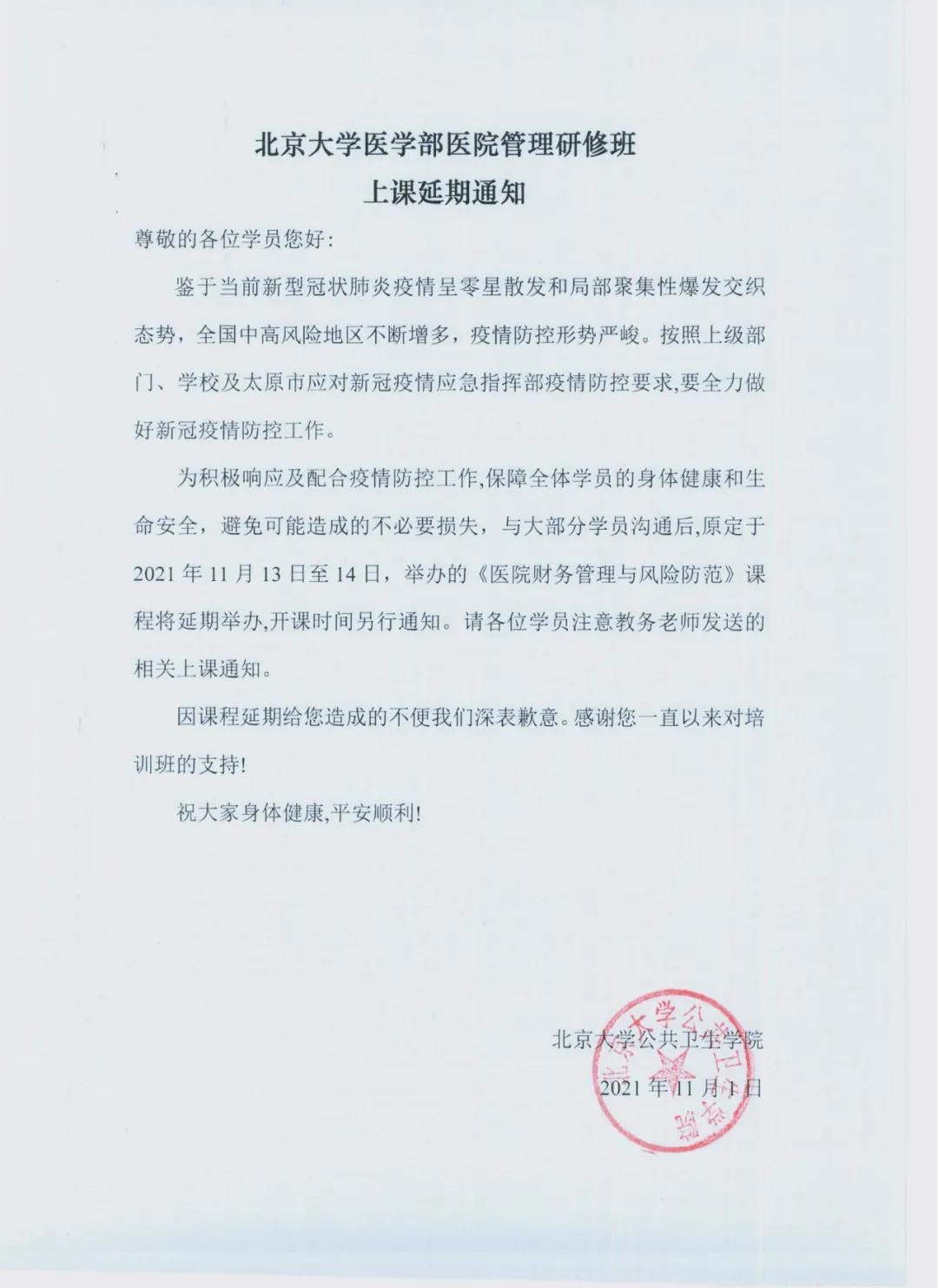 山西第11期医院管理班延期举办通知(图1) 山西第11期医院管理班延期举办通知(图1)