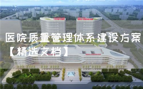 医院质量管理体系建设方案【精选文档】(图1) 医院质量管理体系建设方案【精选文档】(图1)