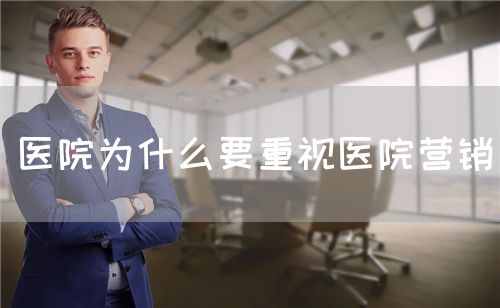 医院为什么要重视医院营销(图1) 医院为什么要重视医院营销(图1)