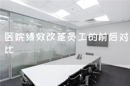 医院绩效改革员工的前后对比(图1) 医院绩效改革员工的前后对比(图1)