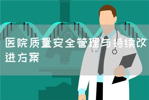 医院质量安全管理与持续改进方案(图1) 医院质量安全管理与持续改进方案(图1)