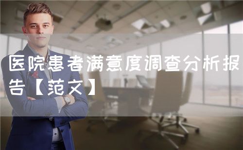 医院患者满意度调查分析报告【范文】(图1) 医院患者满意度调查分析报告【范文】(图1)