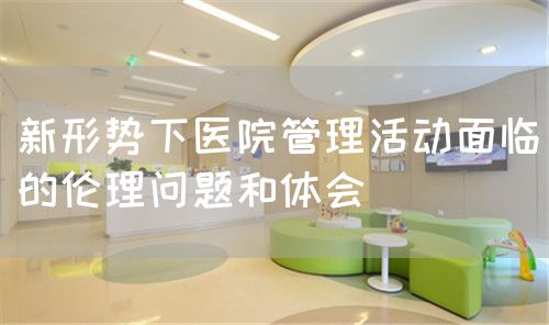 医院管理过程中的伦理思考(图1) 医院管理过程中的伦理思考(图1)