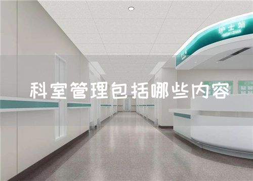 科室管理包括哪些内容(图1) 科室管理包括哪些内容(图1)