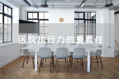 医院执行力的重要性(图1) 医院执行力的重要性(图1)