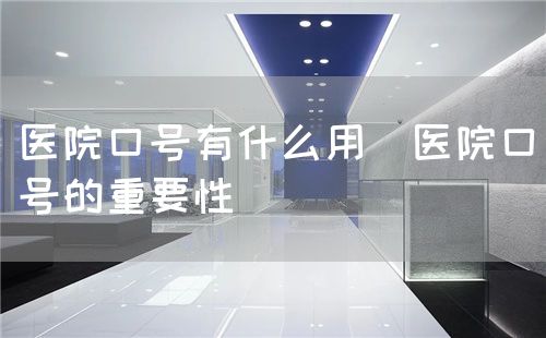 医院口号有什么用(医院口号的重要性)(图1) 医院口号有什么用(医院口号的重要性)(图1)