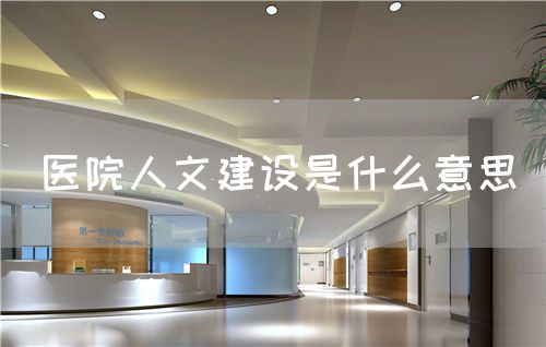 医院人文建设是什么意思(图1) 医院人文建设是什么意思(图1)