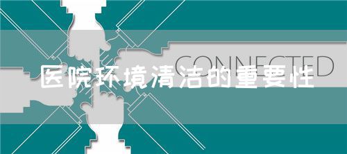 医院环境清洁的重要性(图1) 医院环境清洁的重要性(图1)