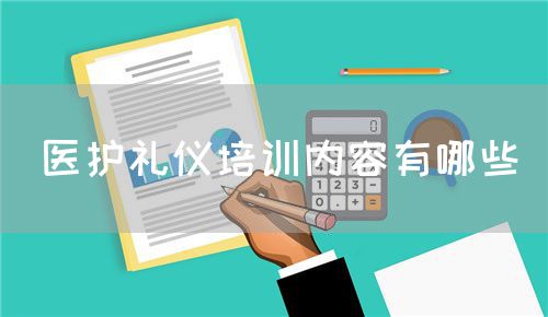 医护礼仪培训内容有哪些(图1) 医护礼仪培训内容有哪些(图1)