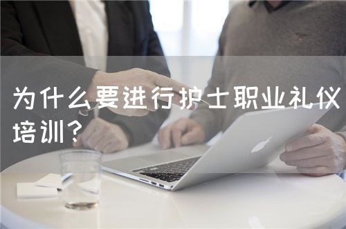 为什么要进行护士职业礼仪培训？(图1)