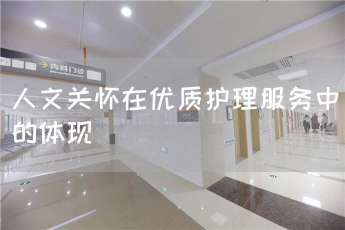 人文关怀在优质护理服务中的体现(图1) 人文关怀在优质护理服务中的体现(图1)
