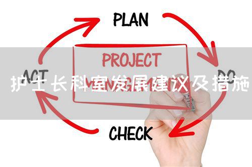 护士长科室发展建议及措施(图1) 护士长科室发展建议及措施(图1)