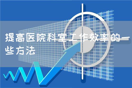 提高医院科室工作效率的一些方法(图1) 提高医院科室工作效率的一些方法(图1)