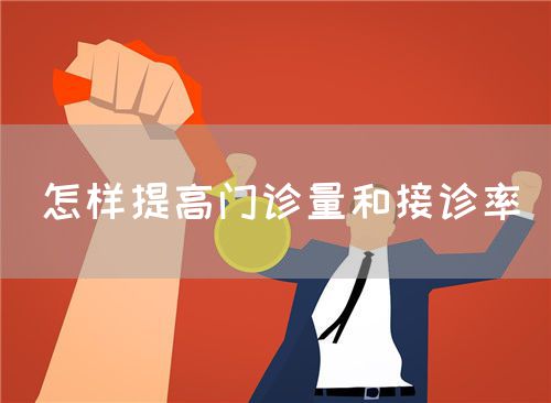 怎样提高门诊量和接诊率(图1) 怎样提高门诊量和接诊率(图1)