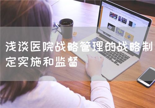 浅谈医院战略管理的战略制定实施和监督(图1) 浅谈医院战略管理的战略制定实施和监督(图1)