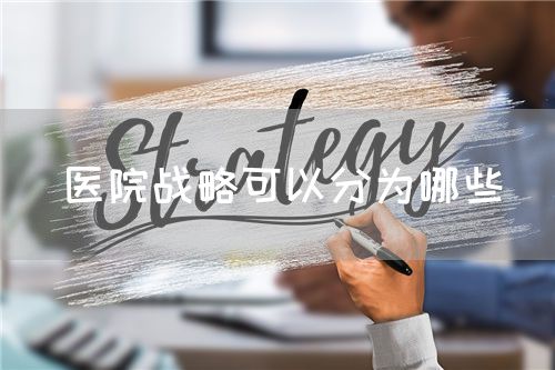 医院战略可以分为哪些(图1) 医院战略可以分为哪些(图1)