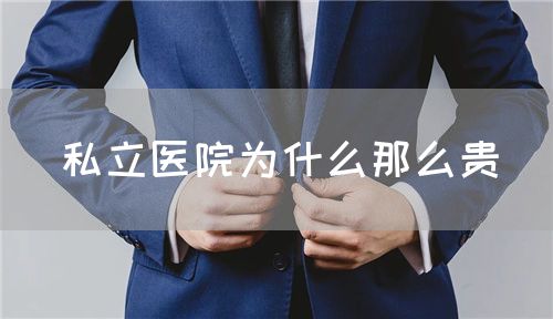 私立医院为什么那么贵(图1) 私立医院为什么那么贵(图1)