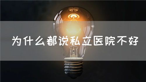 为什么都说私立医院不好(图1) 为什么都说私立医院不好(图1)