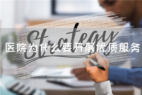 医院为什么要开展优质服务(图1) 医院为什么要开展优质服务(图1)