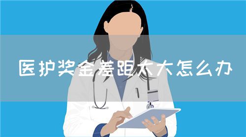 医护奖金差距太大怎么办(图1) 医护奖金差距太大怎么办(图1)