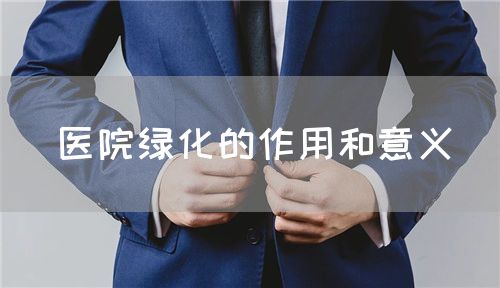 医院绿化的作用和意义(图1) 医院绿化的作用和意义(图1)