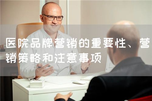 医院品牌营销的重要性、营销策略和注意事项(图1)