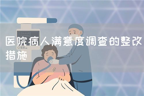 医院病人满意度调查的整改措施(图1) 医院病人满意度调查的整改措施(图1)