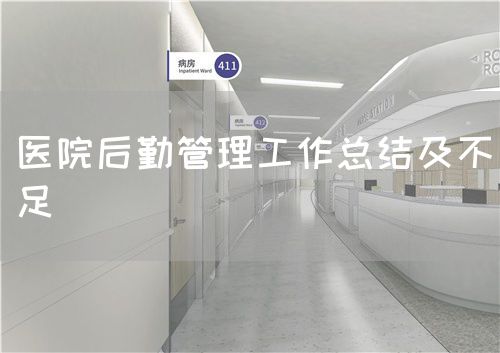 医院后勤管理工作总结及不足(图1)