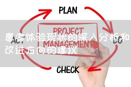 患者体验现状的深入分析和改进方向的建议(图1)