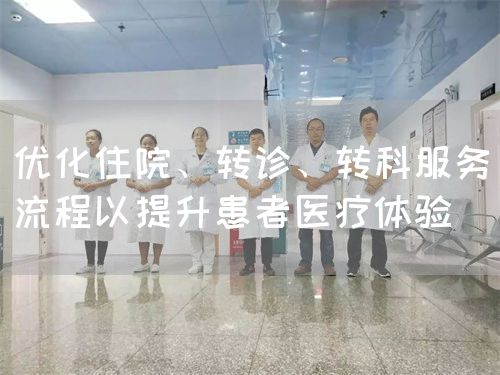 优化住院、转诊、转科服务流程以提升患者医疗体验(图1)