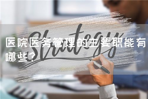 医院医务管理的主要职能有哪些？(图1)