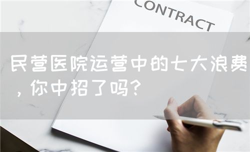 民营医院运营中的七大浪费，你中招了吗？(图1)