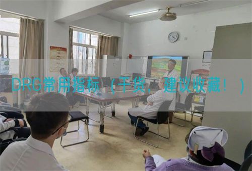 DRG常用指标（干货，建议收藏！）(图1)