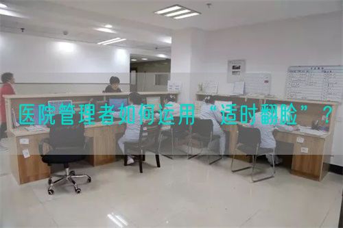 医院管理者如何运用“适时翻脸”？(图1)
