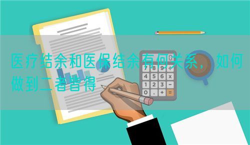 医疗结余和医保结余有何关系，如何做到二者皆得(图1)