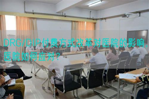 DRG/DIP付费方式改革对医院的影响，医院如何应对？(图1)