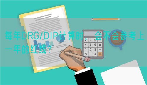 每年DRG/DIP计算时，会不会参考上一年的红线？(图1)