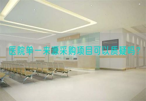 医院单一来源采购项目可以质疑吗？(图1)