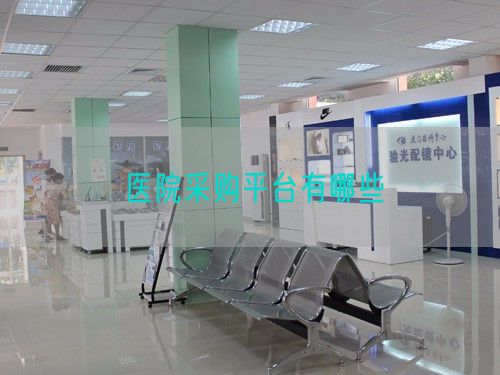 医院采购平台有哪些(图1)