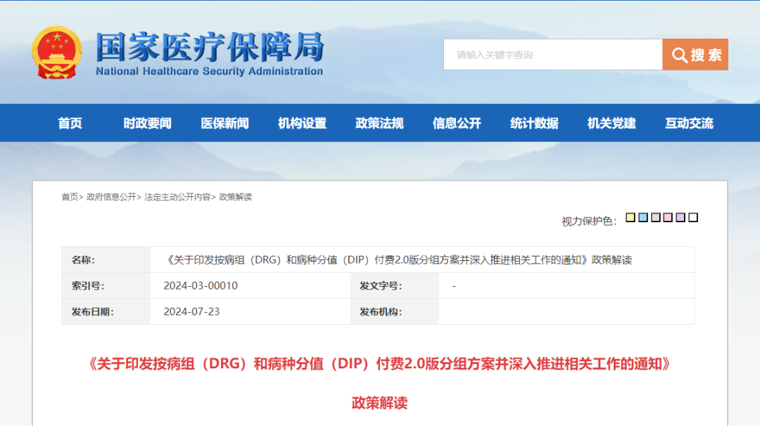 DRG/DIP2.0版来了，医疗机构该关注什么？（附解读）(图3)
