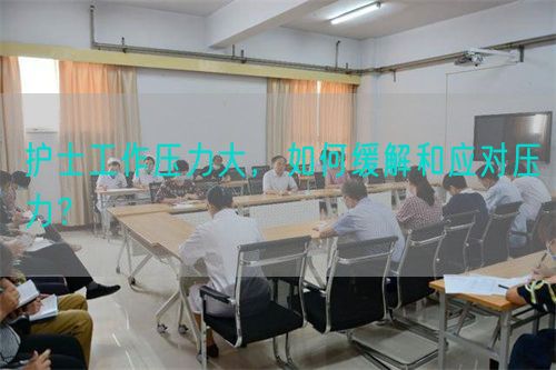 护士工作压力大，如何缓解和应对压力？(图1)