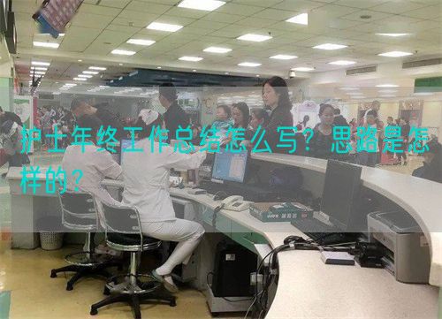 护士年终工作总结怎么写？思路是怎样的？(图1)