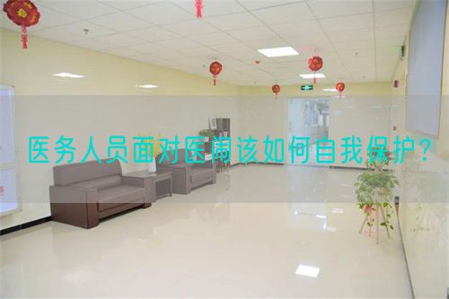 医务人员面对医闹该如何自我保护？(图1)