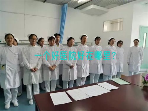 一个好医院好在哪里？(图1)
