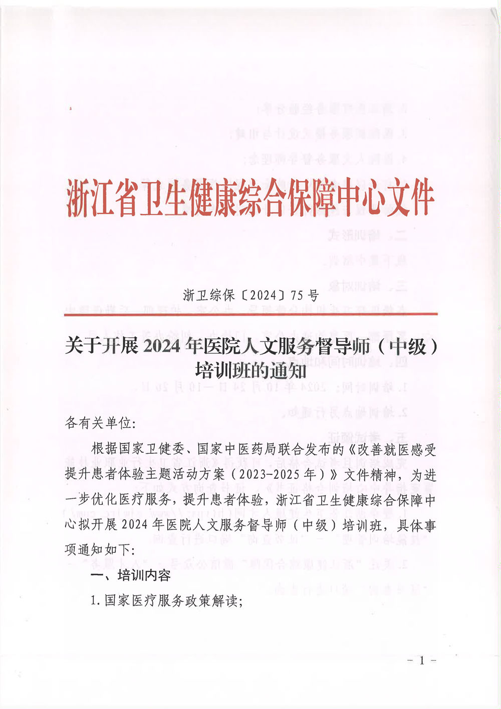 2024年医院人文服务督导师(中级)培训班通知(图1) 1.jpg