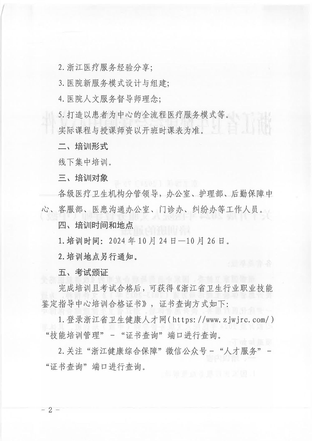 2024年医院人文服务督导师(中级)培训班通知(图2) 2.jpg