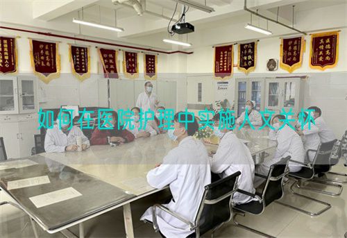 如何在医院护理中实施人文关怀(图1)