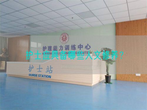 护士应具备哪些人文修养？(图1)